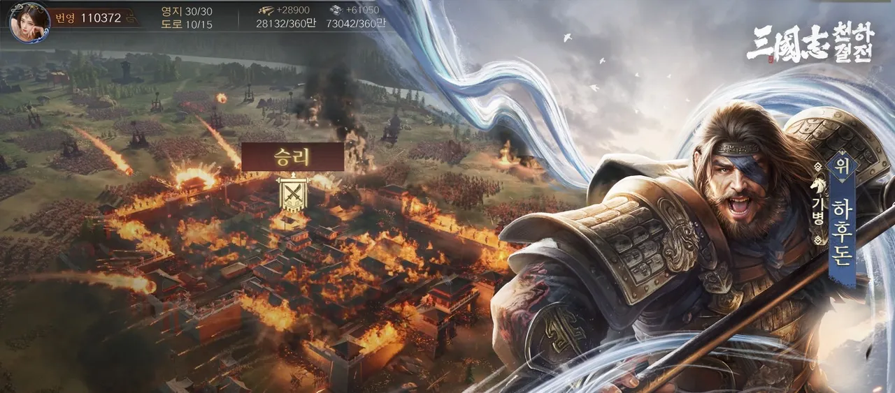 Three Kingdoms: Strategy for the World (KR) official screenshot: a city in flames after a successful siege, with a victory banner overhead